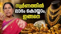 സ്വർണാഭരണമല്ല, വാങ്ങേണ്ടത് ഇതാണ്! സ്വർണത്തിൽ നിന്ന് ഇരട്ടി ലാഭം കൊയ്യാൻ കിടിലൻ വഴി