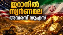 ഇറാന് വമ്പന്‍ ലോട്ടറി.. കണ്ടെത്തിയത് സ്വര്‍ണ്ണത്തിന്റെ വന്‍മല! യുഎസ് ഉപരോധം ഇനി നടക്കില്ല?