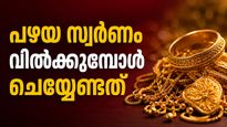 പഴയ സ്വർണം വിൽക്കുന്നുണ്ടോ? ഈ തെറ്റ് ചെയ്യല്ലേ, മികച്ച വില കിട്ടണമെങ്കിൽ..വ്യാപാരി പറയുന്നു