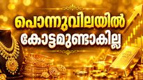 യുദ്ധം തുടങ്ങിയാലും അവസാനിച്ചാലും സ്വര്‍ണവില മാറില്ല... വില കൂടുന്നത് മറ്റ് കാരണങ്ങളാല്‍!