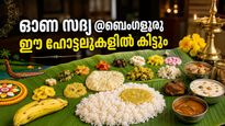 ബെംഗളൂരുവിൽ ഓണസദ്യക്ക് 3500 രൂപ വരെ: കുറഞ്ഞ നിരക്കിൽ ഇവിടെ നിന്ന് ഉണ്ണാം