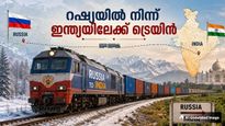 ഇന്ത്യ-റഷ്യ ട്രെയിന്‍ സര്‍വീസ് വരുന്നു? തയ്യാറെന്ന് റഷ്യ.. റൂട്ട് ഇങ്ങനെ