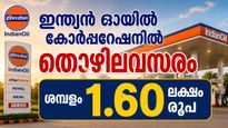 മാസം 1.60 ലക്ഷം രൂപ ശമ്പളമുള്ള ജോലി വേണോ? ഇന്ത്യന്‍ ഓയില്‍ കോര്‍പ്പറേഷനില്‍ സുവര്‍ണാവസരം