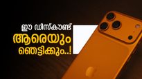 ആപ്പിൾ ഐഫോൺ 17 പ്രോ ഓഫറിൽ കിട്ടിയാൽ വേറെന്ത് വേണം; 39,000 രൂപയുടെ ഡിസ്‌കൗണ്ട്..! അന്തിമ വില?