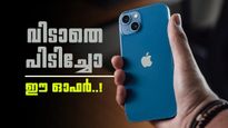 ആപ്പിളിനെ തൊടാൻ പോലും പറ്റില്ല; അമ്മാതിരി ഓഫറല്ലേ തരുന്നത്, ഐഫോൺ 15ന് ഒറ്റയടിക്ക് ഇത്രയും ലാഭമോ?