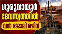  ഗുരുവായൂർ ദേവസ്വം ബോർഡിൽ വീണ്ടും ജോലി ഒഴിവുകൾ; നിയമനം അഭിമുഖത്തിലൂടെ