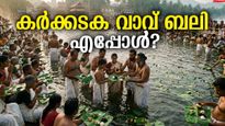 പിതൃക്കളെ സ്‌മരിക്കാൻ, മൺമറഞ്ഞു പോയവരെ ഓർക്കാൻ കർക്കടക വാവ് ബലി; തീയതിയും ചടങ്ങുകളും അറിയാം