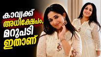 കാവ്യ മാധവന് വീണ്ടും അധിക്ഷേപം; 'ഏത് രൂപത്തിൽ വന്നാലും പഴയ ഇഷ്ടമില്ല, കർമ്മ എന്നൊന്നുണ്ട്'; മറുപടി