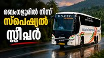 ബെംഗളൂരിൽ നിന്ന് വെറും  850 രൂപയ്ക്ക് സ്ലീപ്പറിൽ നാട്ടിലേക്ക് വരാം; ഓണത്തിന് സ്പെഷ്യൽ സർവ്വീസ്