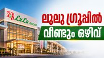 കൊച്ചി ലുലുവിൽ ജോലി നേടാം: ഇതാ വീണ്ടും ഒഴിവുകൾ..ആർക്കൊക്കെ അപേക്ഷിക്കാം? അറിയാം