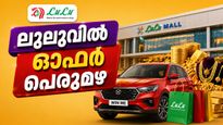 ലുലുവിൽ ചെന്നാൽ കൈനിറയെ സമ്മാനങ്ങൾ; കാറും സ്വർണവും വീട്ടിലെത്തിക്കാം! ഓണക്കാലത്ത് ഇതിലും വലിയ ഓഫർ വേറെയില്ല!
