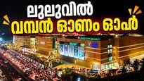തിരുവനന്തപുരം ലുലുവിൽ വൻ ഓണം ഓഫർ..ഇലക്ട്രോണിക്സ് ഉത്പന്നങ്ങൾക്ക് വിലക്കുറവ്, എക്സ്ചേഞ്ച് ഓഫറും