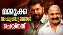 'മമ്മൂക്കയ്ക്ക് ദേഷ്യമായി, അദ്ദേഹത്തിൻ്റെ ചോറ് മുഴുവൻ എൻ്റെ പാത്രത്തിലേക്ക് തട്ടി';സിദ്ധിഖ് പറയുന്നു