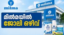 ഡിഗ്രിക്കാരാണോ? എഴുത്തുപരീക്ഷയില്ലാതെ മില്‍മയില്‍ ജോലി ചെയ്യാം.. ശമ്പളം ഇത്ര