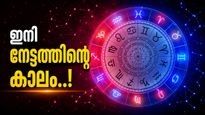 നീചഭംഗ രാജയോഗം ഓഗസ്‌റ്റിൽ; ഈ അഞ്ച് രാശിക്കാർക്ക് നല്ല കാലം, പണം വന്നൊഴുകും, ലോട്ടറി അടിക്കും!
