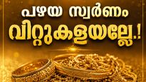 സ്വര്‍ണം കൈയിലുണ്ടെങ്കില്‍ വില്‍ക്കേണ്ട.. എക്‌സ്‌ചേഞ്ച് ഓഫറില്‍ പുതിയത് വാങ്ങിക്കോ? നഷ്ടം വരില്ല