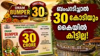 30 കോടി അടിച്ചാല്‍ പകുതി തുക പോലും കൈയില്‍ കിട്ടില്ലേ? ഓണം ബംപറില്‍ ഭാഗ്യശാലിക്ക് ലഭിക്കുക ഇത്രമാത്രം!