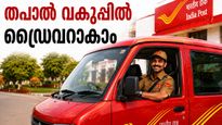 ഡ്രൈവിംഗ് അറിയാമോ? എസ്എസ്എല്‍സി പാസായിട്ടുണ്ടോ? തപാല്‍ വകുപ്പില്‍ ജോലി ഒഴിവ്
