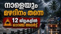 കേരളം മുഴുവന്‍ നാളെ മഴ മുന്നറിയിപ്പ്..! 12 ജില്ലകളില്‍ ഓറഞ്ച് അലര്‍ട്ട്, ഇടിമിന്നലിനും സാധ്യത