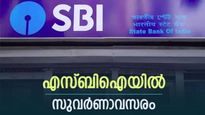 എസ്ബിഐയില്‍ വമ്പന്‍ റിക്രൂട്ട്‌മെന്റ്; ഡിഗ്രിക്കാര്‍ക്ക് അപേക്ഷിക്കാം, പരീക്ഷാകേന്ദ്രം കേരളത്തിലും