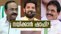 വിഡിക്കെതിരെ പടയൊരുക്കം... സുവര്‍ണാവസരം മുതലാക്കാന്‍ കെസി; ഷാഫി കെപിസിസി അധ്യക്ഷനാകും?
