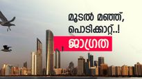 യുഎഇയിൽ കാലാവസ്ഥ അസ്ഥിരം; മഴയും പൊടിക്കാറ്റും വരാൻ സാധ്യത, വാഹനം ഓടിക്കുന്നവർ സൂക്ഷിക്കുക!