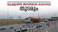 യുഎഇയിൽ കാലാവസ്ഥ അസ്ഥിരം; വിവിധ ഭാഗങ്ങളിൽ മഴയ്ക്ക് സാധ്യത, പരമാവധി താപനില 49 ഡിഗ്രി വരെ!