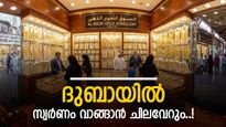 യുഎഇ സ്വർണവില കുതിക്കുന്നു; ഓഗസ്‌റ്റ് 3ന് ശേഷം ഇതുവരെ 63 ദിർഹത്തിന്റെ വർധന, 22 കാരറ്റ് വില എത്ര?
