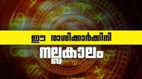 ഈ രാശിക്കാരാണോ? ഇനി തിരിഞ്ഞുനോക്കേണ്ടി വരില്ല, നിങ്ങളുടെ നല്ലകാലം തുടങ്ങി