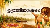 Happy Uthradam Wishes: ഉത്രാടപ്പൂനിലാവെ വാ... ആഘോഷിക്കാം, ആശംസകള്‍ നേരാം