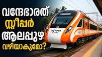 ബെംഗളൂരു- നാഗർകോവിൽ വന്ദേഭാരത് സ്ലീപ്പർ ആലപ്പുഴ വഴിയാകുമോ? ആവശ്യം ഇങ്ങനെ