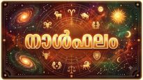 നാൾഫലം: ഭാര്യാസ്വത്ത് ലഭിക്കും, ഗൃഹം മോടിപിടിപ്പിക്കും, കേസുകളില്‍ വിജയിക്കും, സ്ഥലംമാറ്റം പ്രതീക്ഷിക്കാം