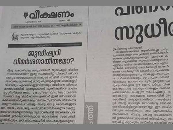 ജൂഡീഷറിയെ വിമര്‍ശിച്ച്, കെസി ജോസഫിനെ പിന്‍താങ്ങി വീക്ഷണത്തിന്റെ മുഖപ്രസംഗം ഇങ്ങനെ..