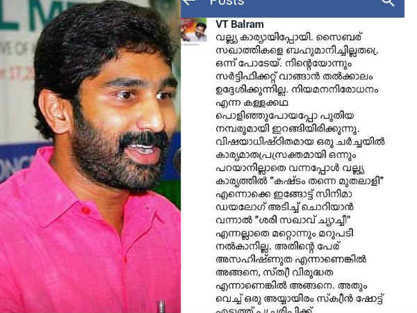 സൈബര്‍ സഖാത്തികളെ ബഹുമാനിച്ചില്ലത്രെ... ഒന്ന് പോടേയ്... വിടി ബല്‍റാമിന്റെ ഫേസ്ബുക്ക് ഭാഷ