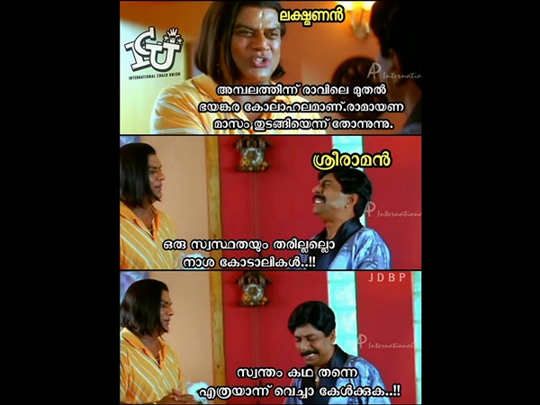 രാമായണമാസം തുടങ്ങി.. ശ്രീരാമന് പോലും രക്ഷയില്ലാത്ത ട്രോളുകൾ.. ജന്മഭുമി സ്പെഷൽ ശ്രീരാമൻ ട്രോളുമുണ്ട്!