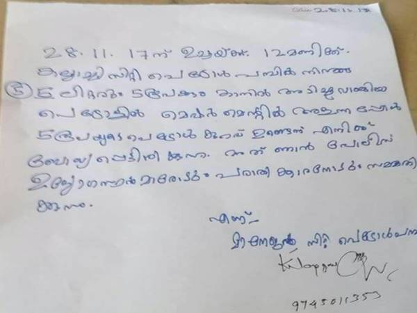 പരാതിക്കാരന്റെ ആക്ഷേപം സമ്മതിച്ചുള്ള പെട്രോള്‍ പമ്പ്‌ മാനേജരുടെ പേരിലുള്ള കത്ത്‌ വൈറലാകുന്നു