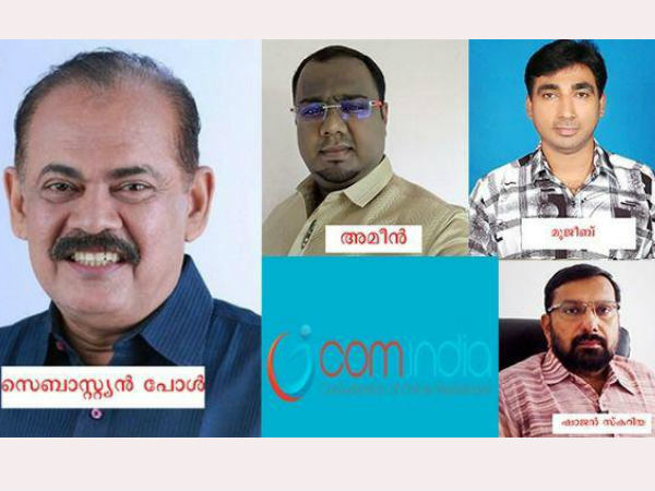 ഓണ്‍ലൈന്‍ പത്രങ്ങളുടെ കൂട്ടായ്മയായ 'കോം ഇന്ത്യ'ക്ക് പുതിയ ഭാരവാഹികൾ; സെബാസ്റ്റ്യന്‍ പോള്‍ ചെയര്‍മാൻ