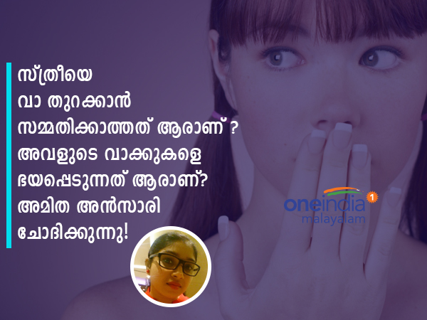സ്ത്രീയെ വാ തുറക്കാൻ സമ്മതിക്കാത്തത് ആരാണ്? അവളുടെ വാക്കുകളെ ഇത്രയ്ക്കും ഭയപ്പെടുന്നത് ആരാണ്?