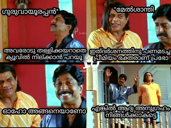 എന്നാലും ഗുരുവായൂരപ്പാ... അങ്ങേക്കും ഈ ഗതി വന്നല്ലോ! ഗുരുവായൂരപ്പന് 1000 രൂപയുടെ സ്‌പെഷ്യൽ ട്രോളുകൾ