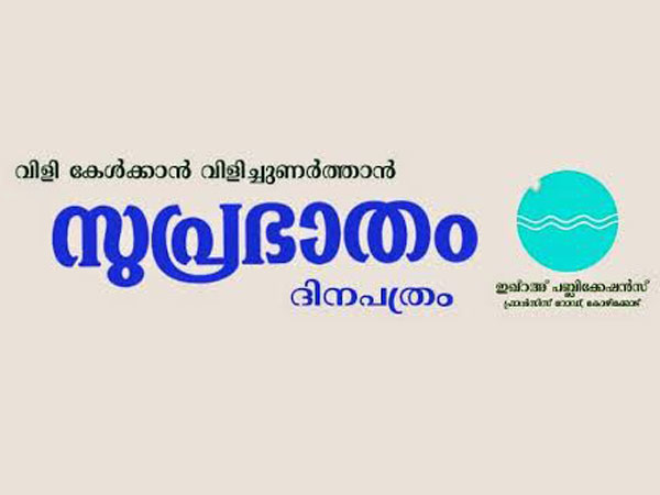 മാനേജ്‌മെന്റിന് ഇരട്ടനീതി.... സുപ്രഭാതം എച്ച്ആര്‍ മാനേജര്‍ അവധിയില്‍!! ജീവനക്കാര്‍ ദുരിതത്തില്‍!!