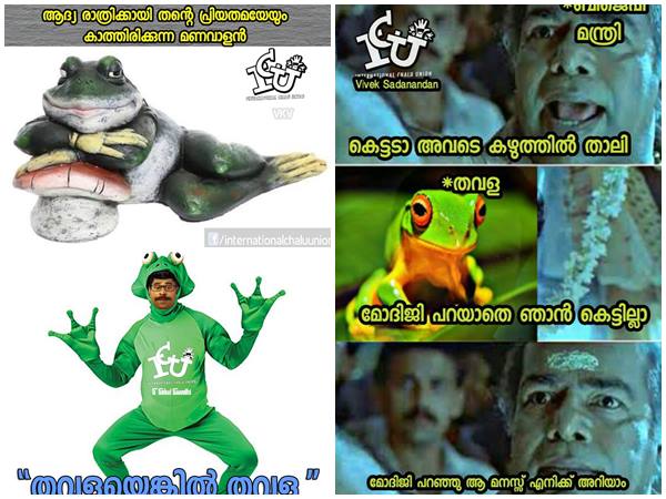 'ബ്രിക്കണ്ടനായ തവള'!!! ബിജെപിയുടെ തവളക്കല്യാണത്തിന് എമണ്ടൻ ട്രോളുകൾ... ഹണിമൂൺ കഴിഞ്ഞാൽ ഡിവോഴ്സ്!!!