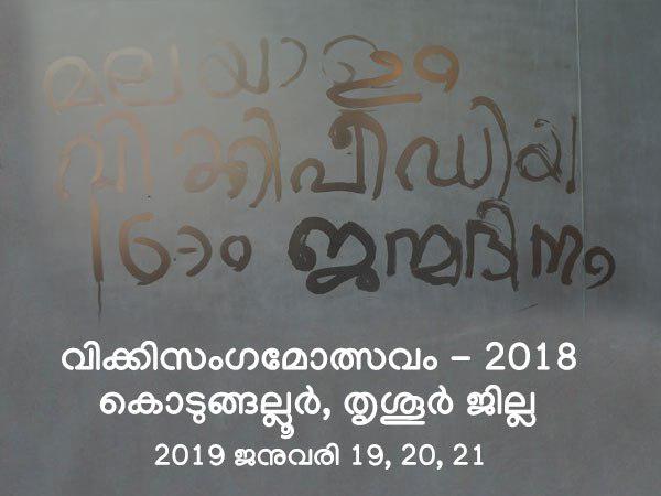 പതിനാറിന്റെ നിറവിൽ വിക്കിപീഡിയ: വിക്കി സംഗമോത്സവം ജനുവരിയില്‍ കൊടുങ്ങല്ലൂരില്‍!!