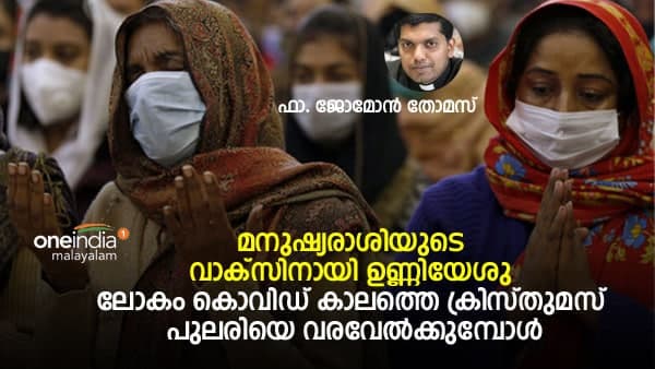 മനുഷ്യരാശിയുടെ വാക്‌സിനായി ഉണ്ണിയേശു; ലോകം കൊവിഡ്‌ കാലത്തെ  ക്രിസ്‌തുമസ്‌ പുലരിയെ വരവേല്‍ക്കുമ്പോള്‍