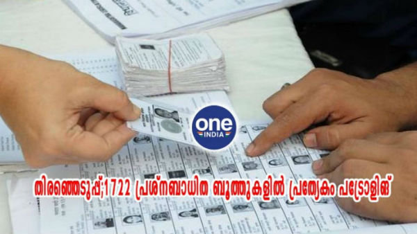 തദ്ദേശ തിരഞ്ഞെടുപ്പ്;1722 പ്രശ്‌നബാധിത ബൂത്തുകളില്‍ പ്രത്യേകം പട്രോളിംഗ്, സുരക്ഷ ശക്തം!!