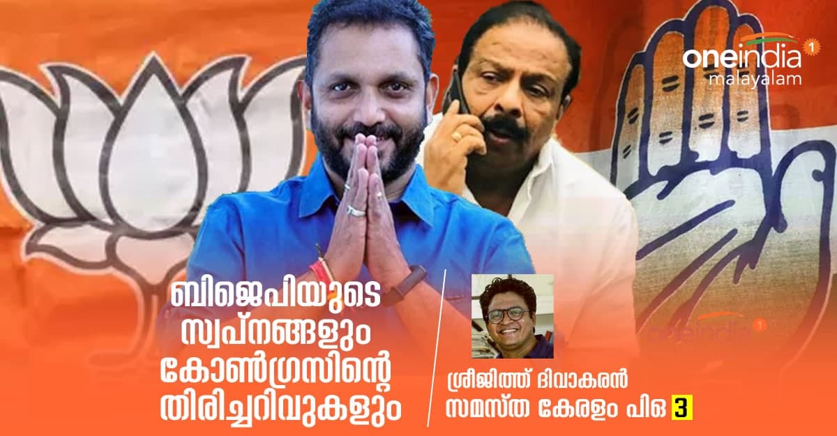 ബിജെപിയുടെ സ്വപ്‌നങ്ങളും കോണ്‍ഗ്രസിന്റെ തിരിച്ചറിവുകളും- ശ്രീജിത്ത് ദിവാകരൻ എഴുതുന്നു