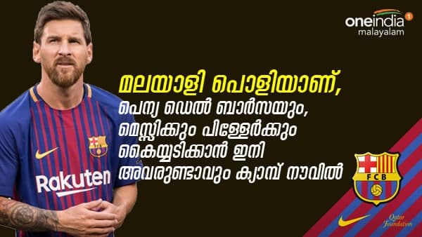 മലയാളി പൊളിയാണ്, പെന്യ ഡെല്‍ ബാര്‍സയും, മെസ്സിക്കും പിള്ളേര്‍ക്കും ഇനി അവരും കൈയ്യടിക്കും