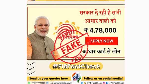Fact Check-ആധാര്‍ കാര്‍ഡ് ഉടമകള്‍ക്ക് കേന്ദ്രസര്‍ക്കാരിന്റെ 4.78 ലക്ഷം രൂപ ലോണ്‍; വാര്‍ത്തയുടെ സത്യമെന്ത്?