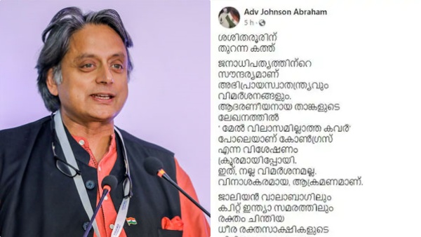 'ഉണ്ട ചോറിന് നന്ദിയില്ലായ്മയാണ് കാണിക്കുന്നത്'; ശശി തരൂരിന്  കോൺഗ്രസ് നേതാവിന്റെ തുറന്ന കത്ത്