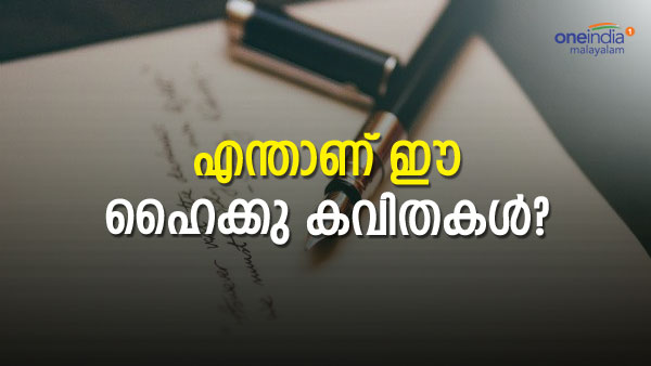 ചില്ലറക്കാരനല്ല ഈ ഹൈക്കു കവിതകള്‍; അറിയാം ഹൈക്കു കവിതകളെക്കുറിച്ച്
