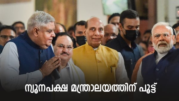 യുപിഎ രൂപീകരിച്ച ന്യൂനപക്ഷ മന്ത്രാലയം ഇല്ലാതാകുന്നു; പദ്ധതികള്‍ക്ക് എന്ത് സംഭവിക്കും?